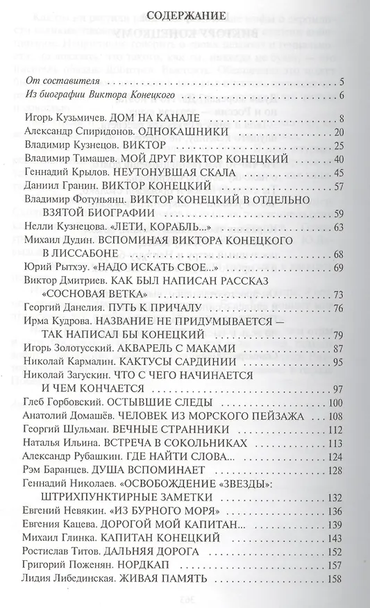 Книга Дорогой наш капитан: Книга о Викторе Конецком (Татьяна Акулова) — 2