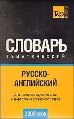 Русско-английский тематический словарь. 3000 слов