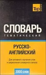 Русско-английский тематический словарь. 3000 слов — 2189596 — 1