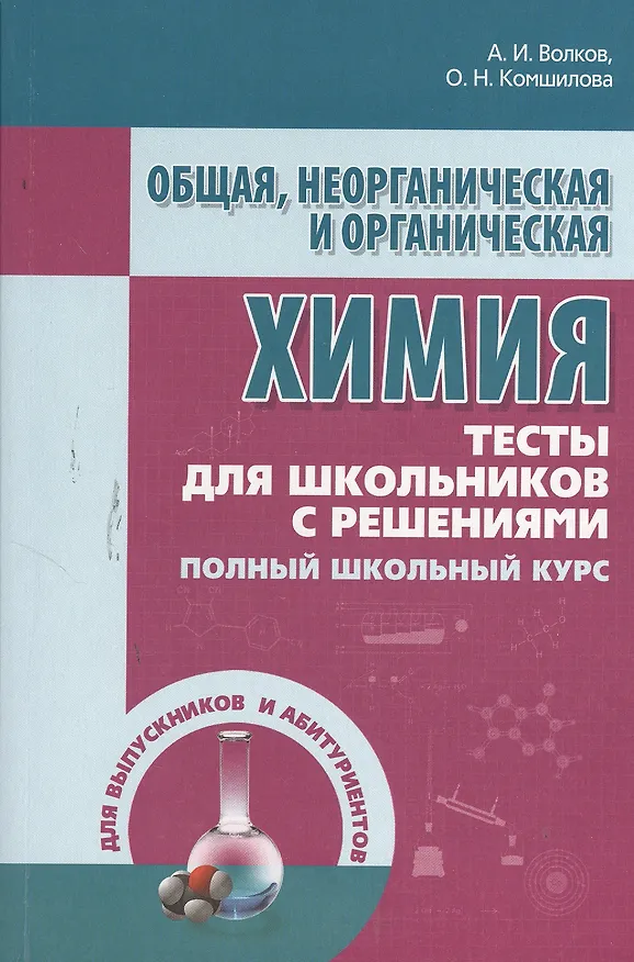 Книга Общая неорганическая и органическая химия. Тесты для школьников с решениями. Полный школьный курс (Анатолий Волков) — 1