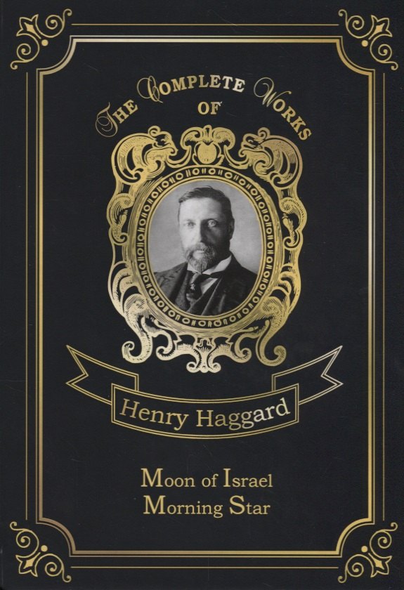 

Moon of Israel & Morning Star = Луна Израиля и Утренняя Звезда: на английском языке