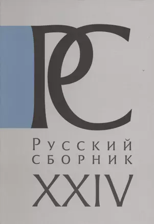 Русский Сборник. Исследования по истории России. Том XXIV: Московия в свидетельствах иноземцев — 2802092 — 1