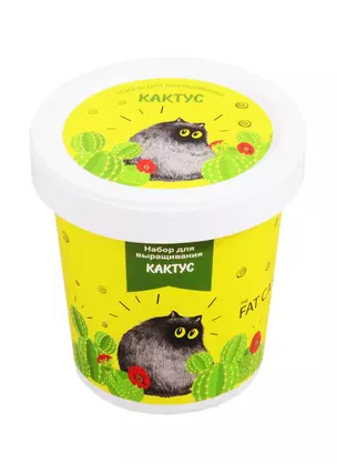 Набор для выращивания Кактус (Fat cat) (НВ2018-24) (2020) — 2822611 — 1