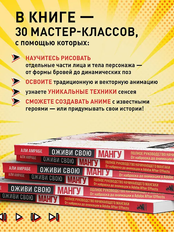 Книга Оживи свою мангу. Полное руководство начинающего мангаки. От наброска до анимации в Adobe After Effects (Али Амрабе) — 8