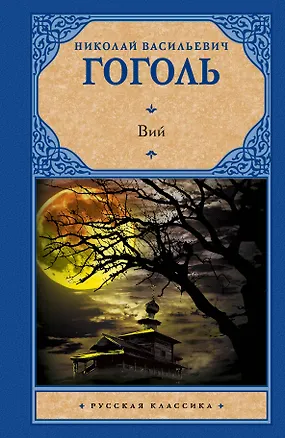 Книга Вий : повести (Николай Гоголь)