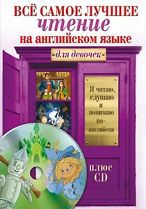 Всё самое лучшее чтение на английском языке для девочек (+CD)