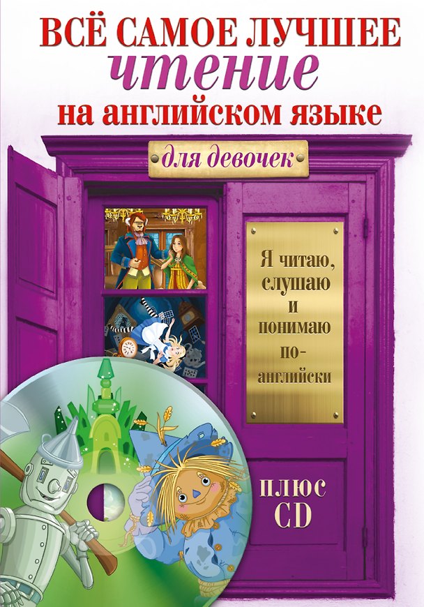 Книга Всё самое лучшее чтение на английском языке для девочек (+CD) () — 1