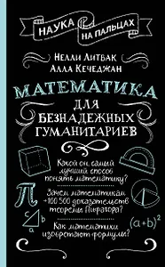 Математика для безнадежных гуманитариев