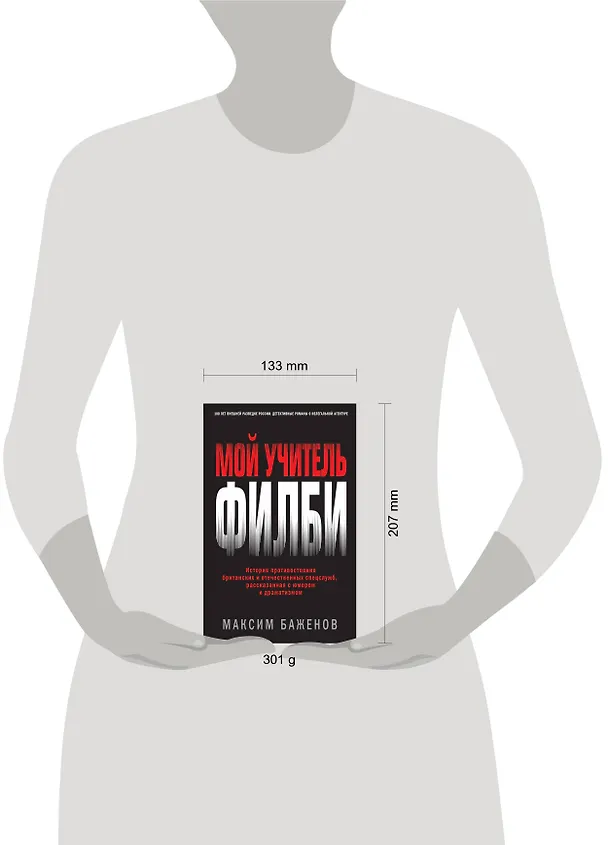 Книга Мой учитель Филби. История противостояния британских и отечественных спецслужб, рассказанная с юмором и драматизмом (Максим Баженов) — 5