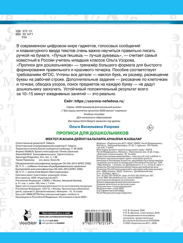 Книга Прописи для дошкольников (Ольга Узорова) — 2