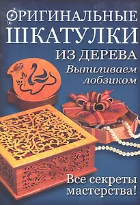 Оригинальные шкатулки из дерева: Выпиливаем лобзиком