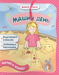 Машин день: книжка-игрушка на картоне