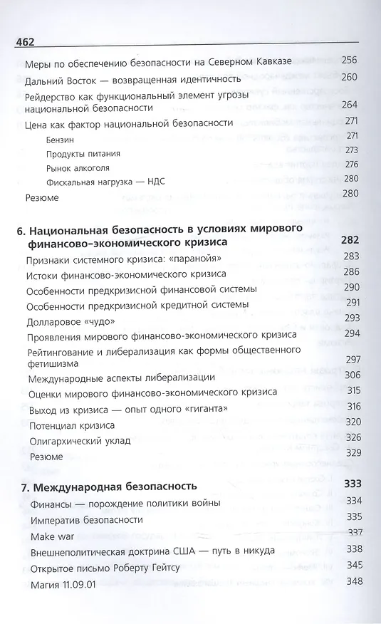 Книга Национальная безопасность. Россия в мире. Учебник () — 5