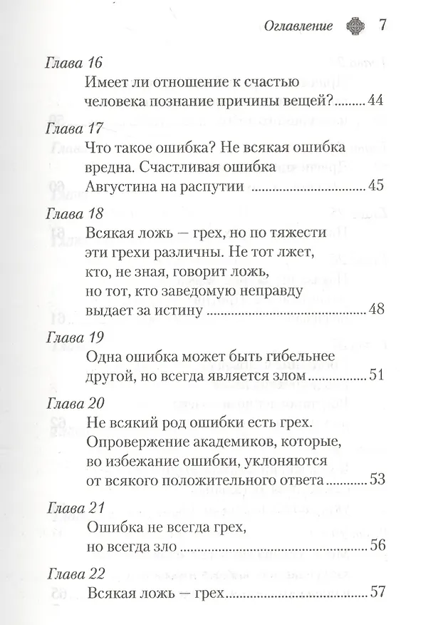 Книга Энхиридион к Лаврентию, или О вере, надежде и любви (Аврелий Августин) — 4