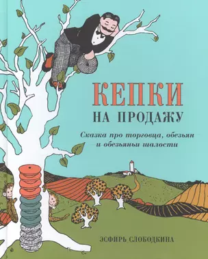 Кепки на продажу: Сказка про торговца, обезьян и обезьяньи шалости — 2713268 — 1