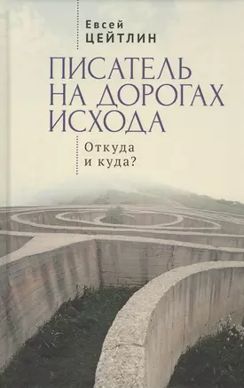 Писатель на дорогах Исхода. Откуда и куда? Беседы в пути — 2801964 — 1