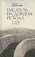 Писатель на дорогах Исхода. Откуда и куда? Беседы в пути — 2801964 — 1