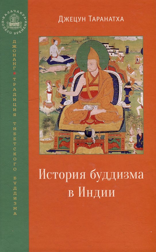 Книга История буддизма в Индии (Джецун Таранатха) — 1