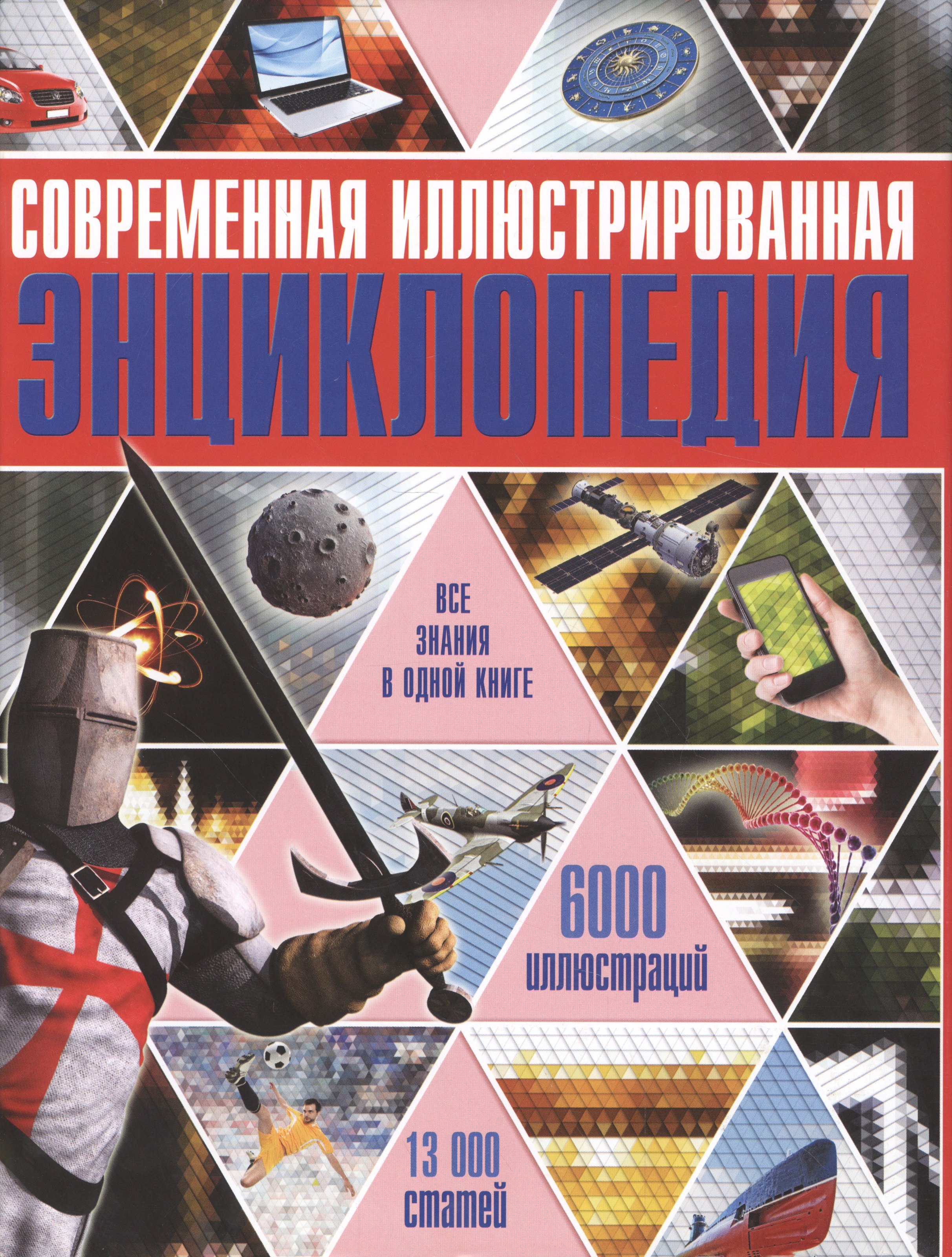 

Современная иллюстрированная энциклопедия