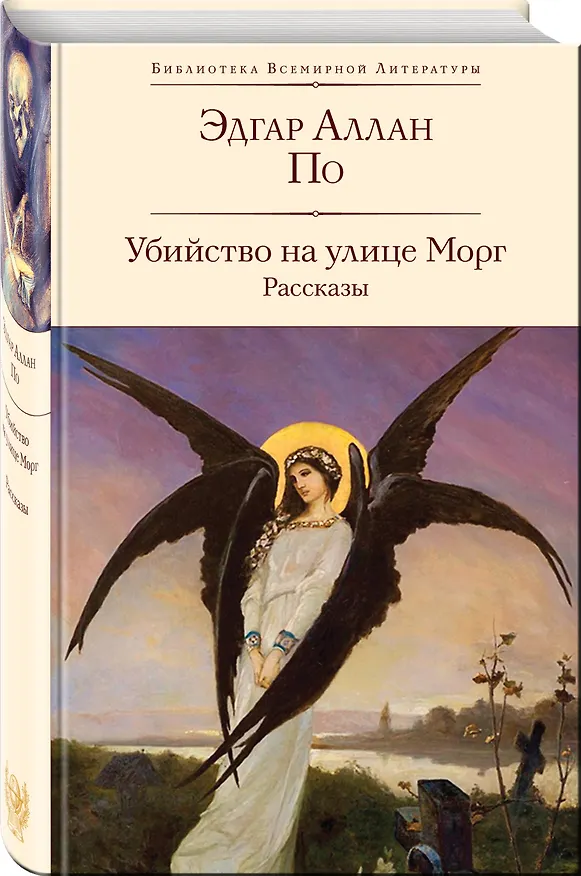 Книга Убийство на улице Морг. Рассказы (Эдгар По) — 4