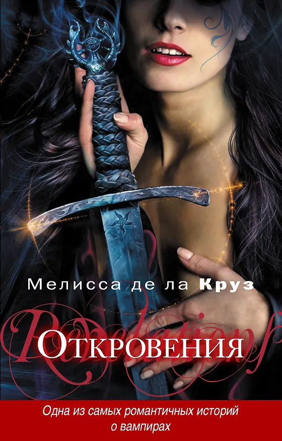 Книга Откровения (Мелисса де ла Круз) — 1