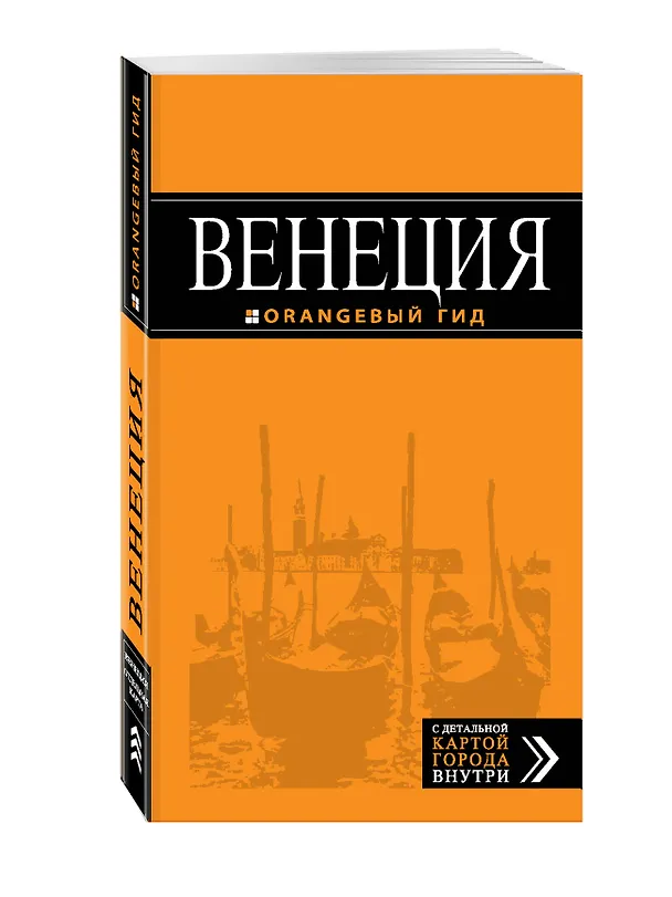 Книга Венеция: путеводитель + карта. 5-е издание, исправленное и дополненное (Игорь Тимофеев) — 4