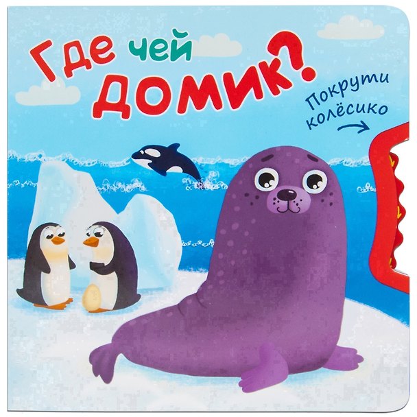 Книга Где чей домик (Валерия Вилюнова) — 1