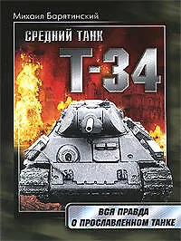 Т-34:Правда о прославленном танке