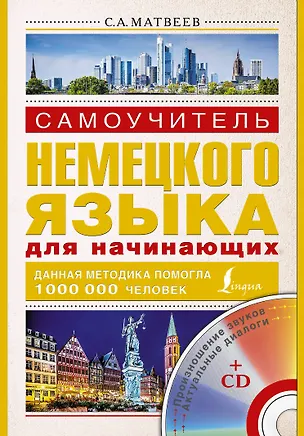 Книга Нем.Матвеев.Самоуч.нем.яз.д/нач.+ СD (Сергей Матвеев)
