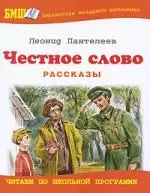 Честное слово: Рассказы — 2206522 — 1