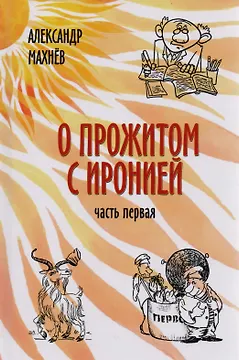 О прожитом с иронией