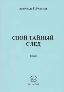 Свой тайный след. Стихи