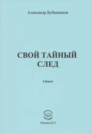 Свой тайный след. Стихи — 2594274 — 1