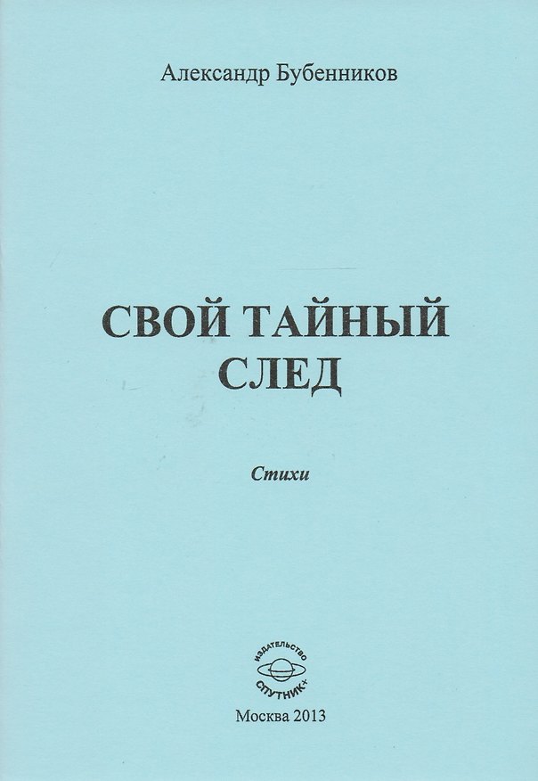 Книга Свой тайный след. Стихи (Александр Бубенников) — 1