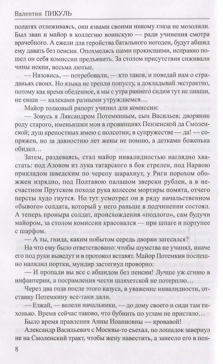 Книга Фаворит : роман в 2 книгах. Книга 1. Его императрица (Валентин Пикуль) — 6