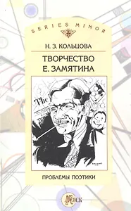 Творчество Е. Замятина: Проблемы поэтики