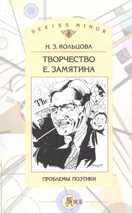 Творчество Е. Замятина: Проблемы поэтики — 2742977 — 1