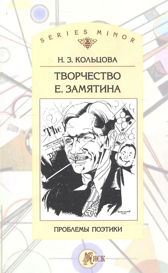 Книга Творчество Е. Замятина: Проблемы поэтики (Наталья Кольцова) — 1