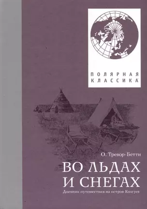 Во льдах и снегах. Дневник путешествия на остров Колгуев — 3036280 — 1