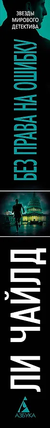 Книга Джек Ричер: Без права на ошибку: роман (Ли Чайлд) — 3