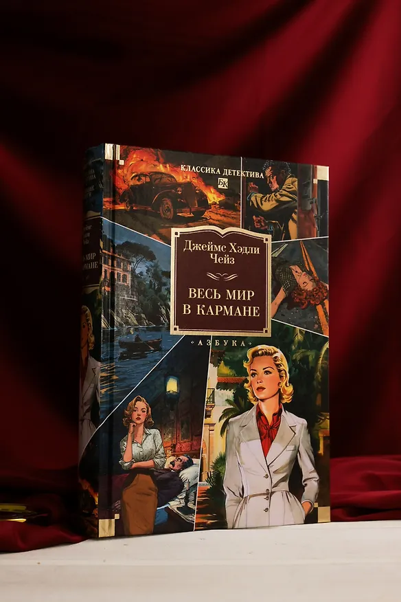 Книга Весь мир в кармане (Джеймс Хедли Чейз) — 10