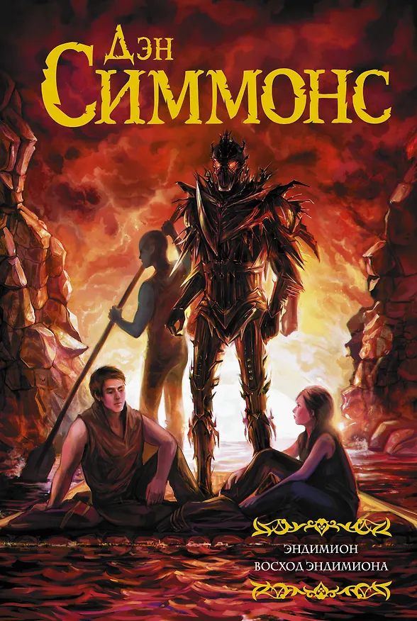 Книга Эндимион. Восход Эндимиона (Дэн Симмонс) — 1