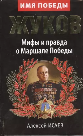 Жуков. Мифы и правда о Маршале Победы. 8-е изд — 2407567 — 1