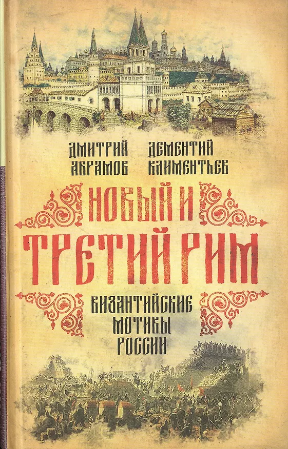 Книга Новый и Третий Рим. Византийские мотивы России (Дмитрий Абрамов) — 1