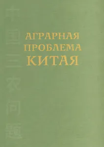 Аграрная проблема Китая (конец XX – начало XXI века)