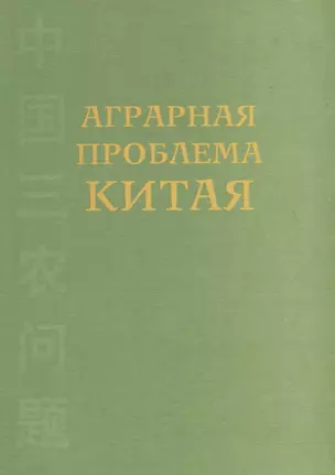 Аграрная проблема Китая (конец XX – начало XXI века) — 2711617 — 1