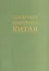 Аграрная проблема Китая (конец XX – начало XXI века) — 2711617 — 1