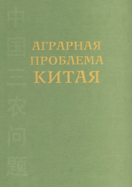 Книга Аграрная проблема Китая (конец XX – начало XXI века) () — 1
