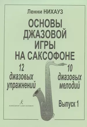 Основы джазовой игры на саксофоне. 12 джазовых упражнений. 10 джазовых мелодий. Выпуск 1 — 2822311 — 1