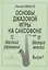 Основы джазовой игры на саксофоне. 12 джазовых упражнений. 10 джазовых мелодий. Выпуск 1 — 2822311 — 1